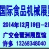 2014第七屆中國(廣州)國際食品飲料加工及包裝工業展覽會