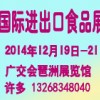 2014第12屆中國(廣州)國際進出口食品展覽會