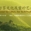 中國國際茶文化及紫砂藝術(shù)用品展覽會