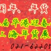 2015上海年貨會(huì)及食品展銷(xiāo)會(huì)地址與時(shí)間