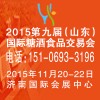 2015第九屆山東濟南秋季糖酒會