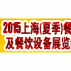 2015上海餐飲及餐飲設備展覽會(7月10-12日)