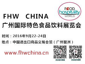 FHW CHINA 2016廣州國際特色食品飲料展覽會