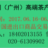 2017中國（廣州）國際高端茶產業博覽會