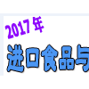 2017第15屆上海國際進出口食品與飲料展覽會