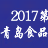 2017青島第十五屆食品加工機械展覽會