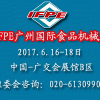 2017第26屆廣州國際食品加工、包裝機械及配套設備展覽會