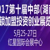 2017第十屆中部（湖南）連鎖加盟投資創(chuàng)業(yè)展