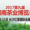 2017第九屆湖南茶業博覽會