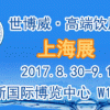 2017第10屆世博威上海高端飲用水展