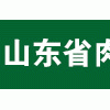 2017山東國際肉類產品博覽會暨肉類產業發展高峰論壇