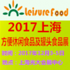 2017中國(上海)方便休閑食品及罐頭食品展覽會