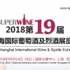 SUPERWINE 2018 上海國(guó)際葡萄酒及烈酒展覽會(huì)