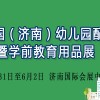 2019中國濟南幼兒園配套設施暨學前教育用品展