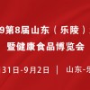 2019第8屆山東（樂陵）紅棗暨健康食品博覽會