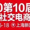 2020第十屆中國新零售社交電商及視商抖商博覽會