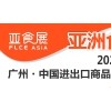 FLCEAsia 2022亞洲食材展