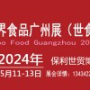 2024中國食品展覽會