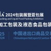 FPackAsia2024亞洲食品加工包裝及液態包裝展