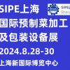 2024上海預(yù)制菜加工設(shè)備及包裝展