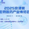 2025京津冀生物醫藥產業博覽會